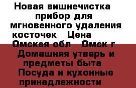 Новая вишнечистка - прибор для  мгновенного удаления косточек › Цена ­ 950 - Омская обл., Омск г. Домашняя утварь и предметы быта » Посуда и кухонные принадлежности   